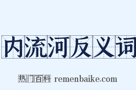 内流河反义词是什么意思的图片